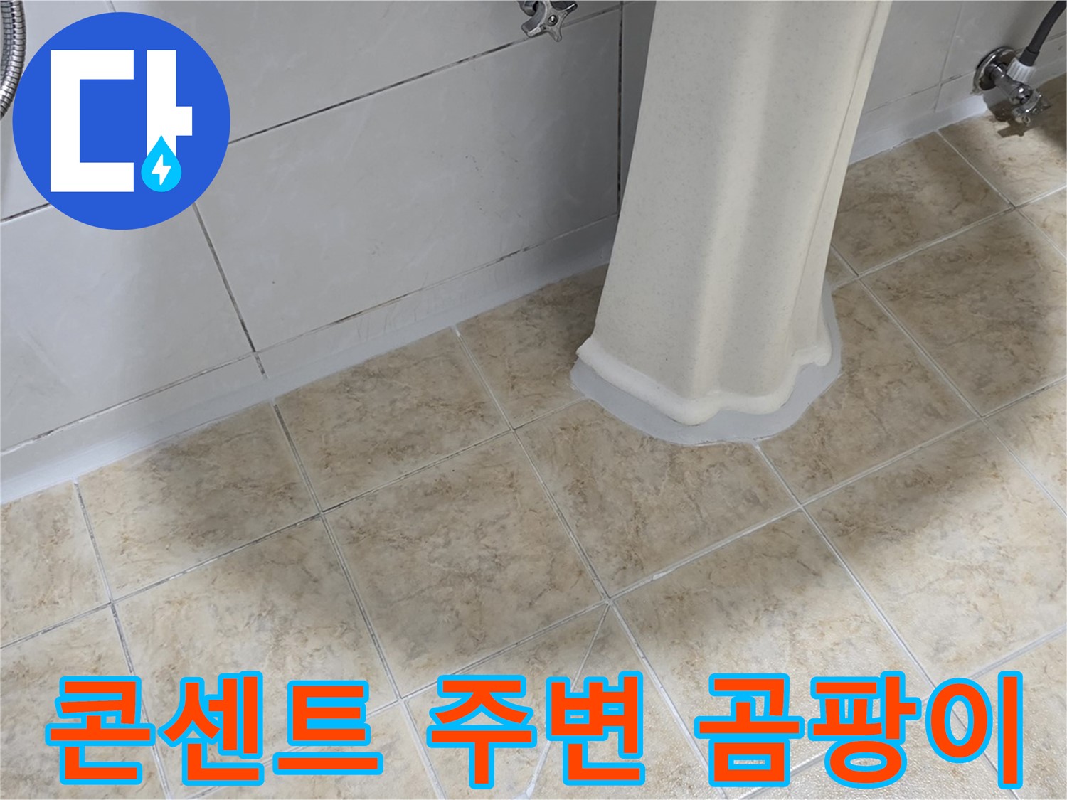 욕실 콘센트 주변 곰팡이 - 누전 또는 감전의 위험이 있습니다.