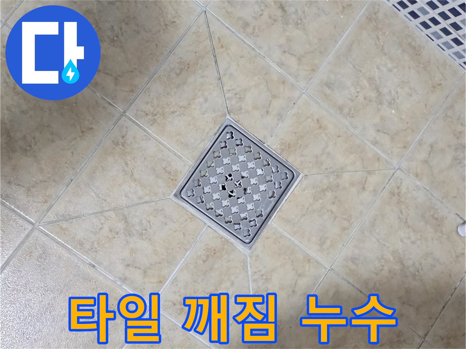욕실 타일 깨짐으로 인한 누수 - 보수 작업 과정