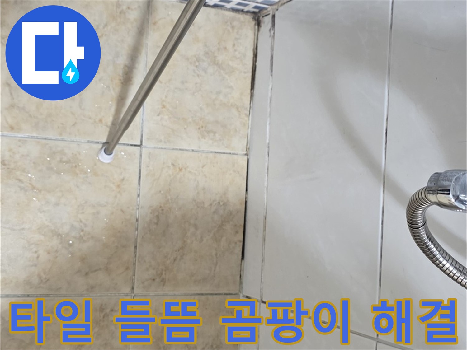 욕실 타일 들뜸 - 곰팡이 문제 해결 전문