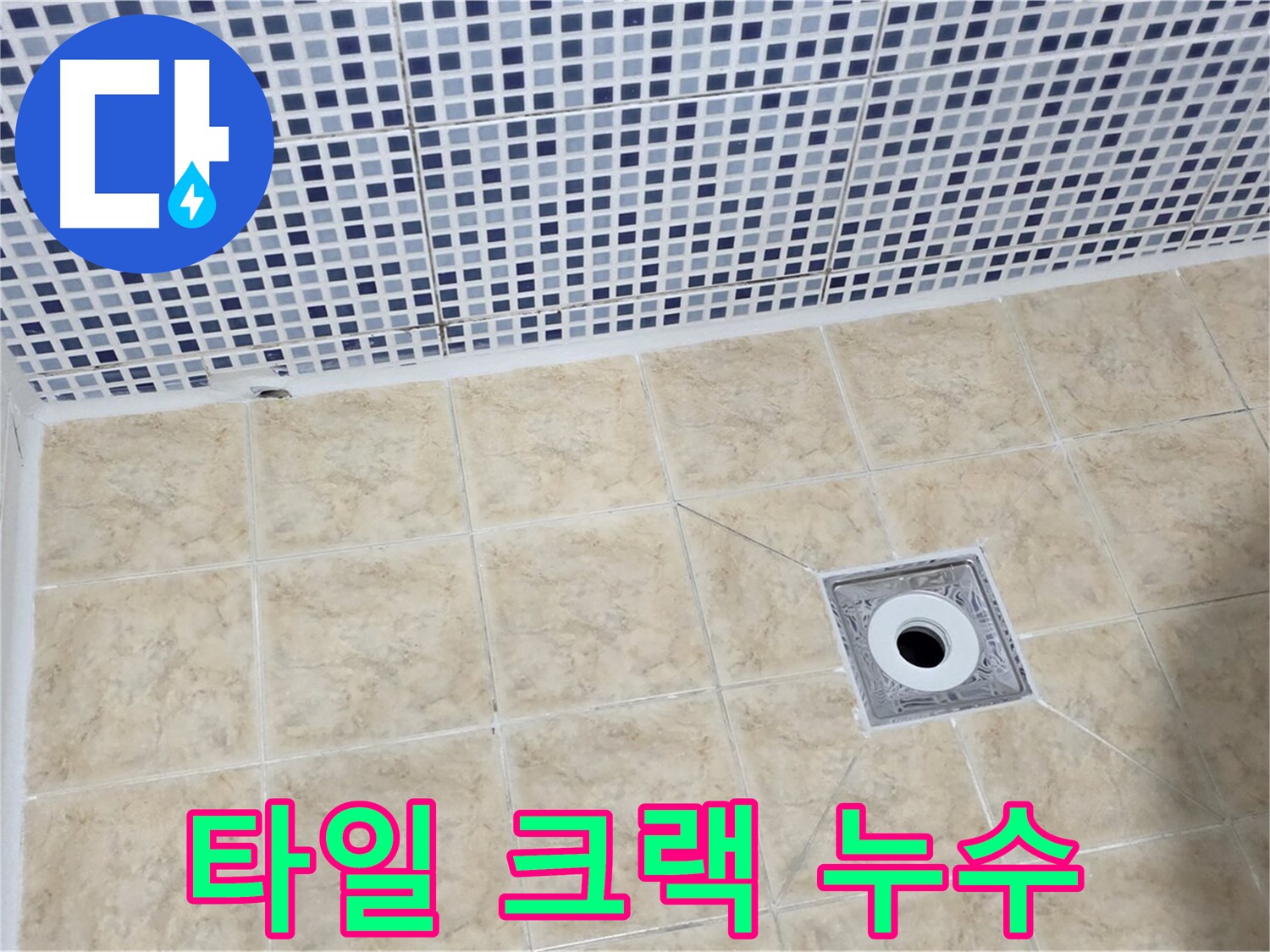 욕실 타일 - 크랙 - 누수의 시작