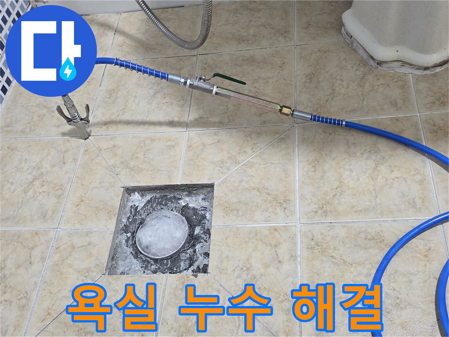 욕실 하수구 누수 - 고압세척으로 해결