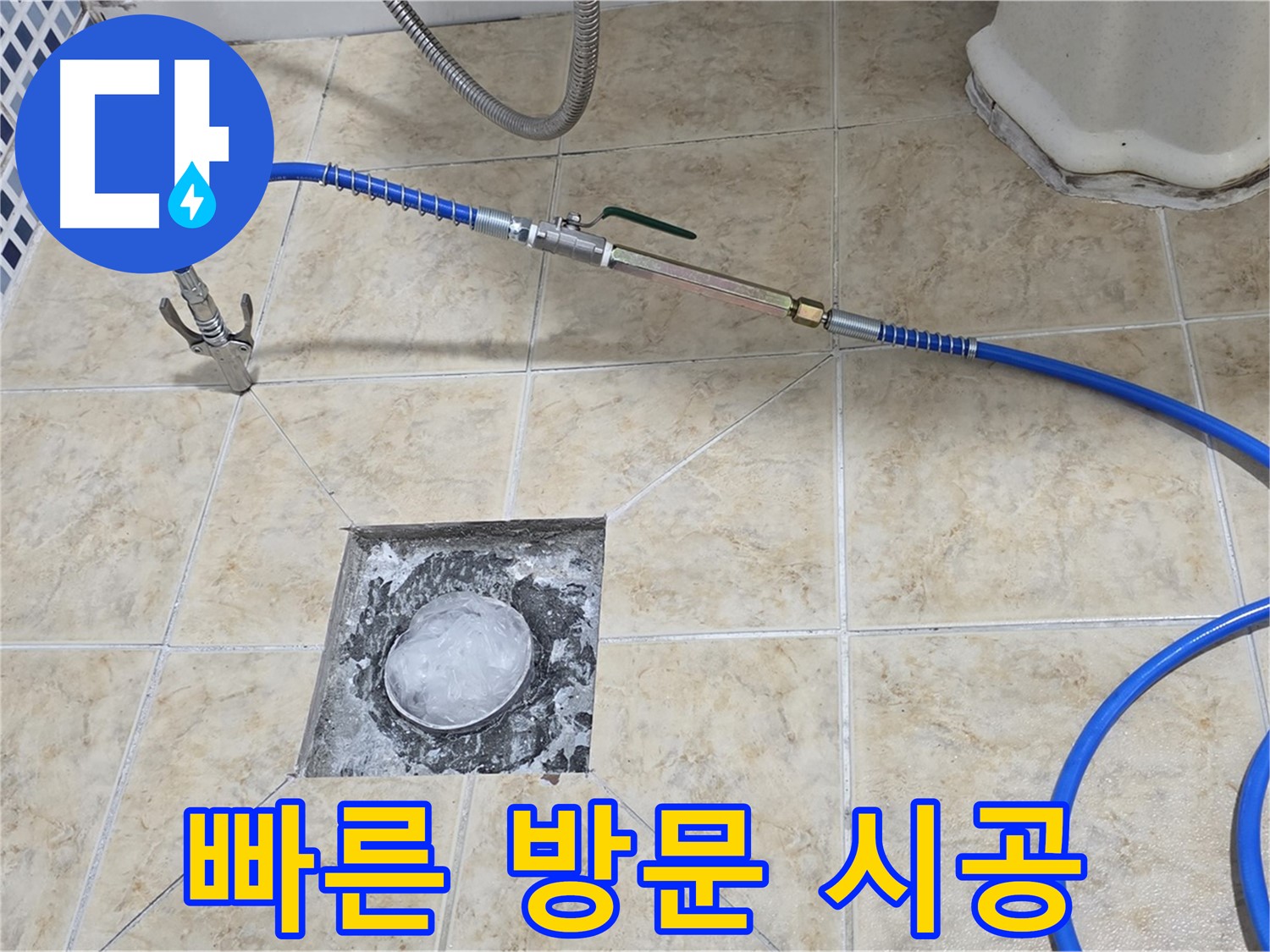 욕실 하수구 누수 - 빠른 방문과 꼼꼼 시공
