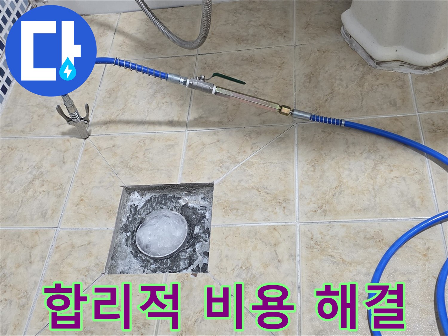 욕실 하수구 누수 - 합리적인 비용으로 해결