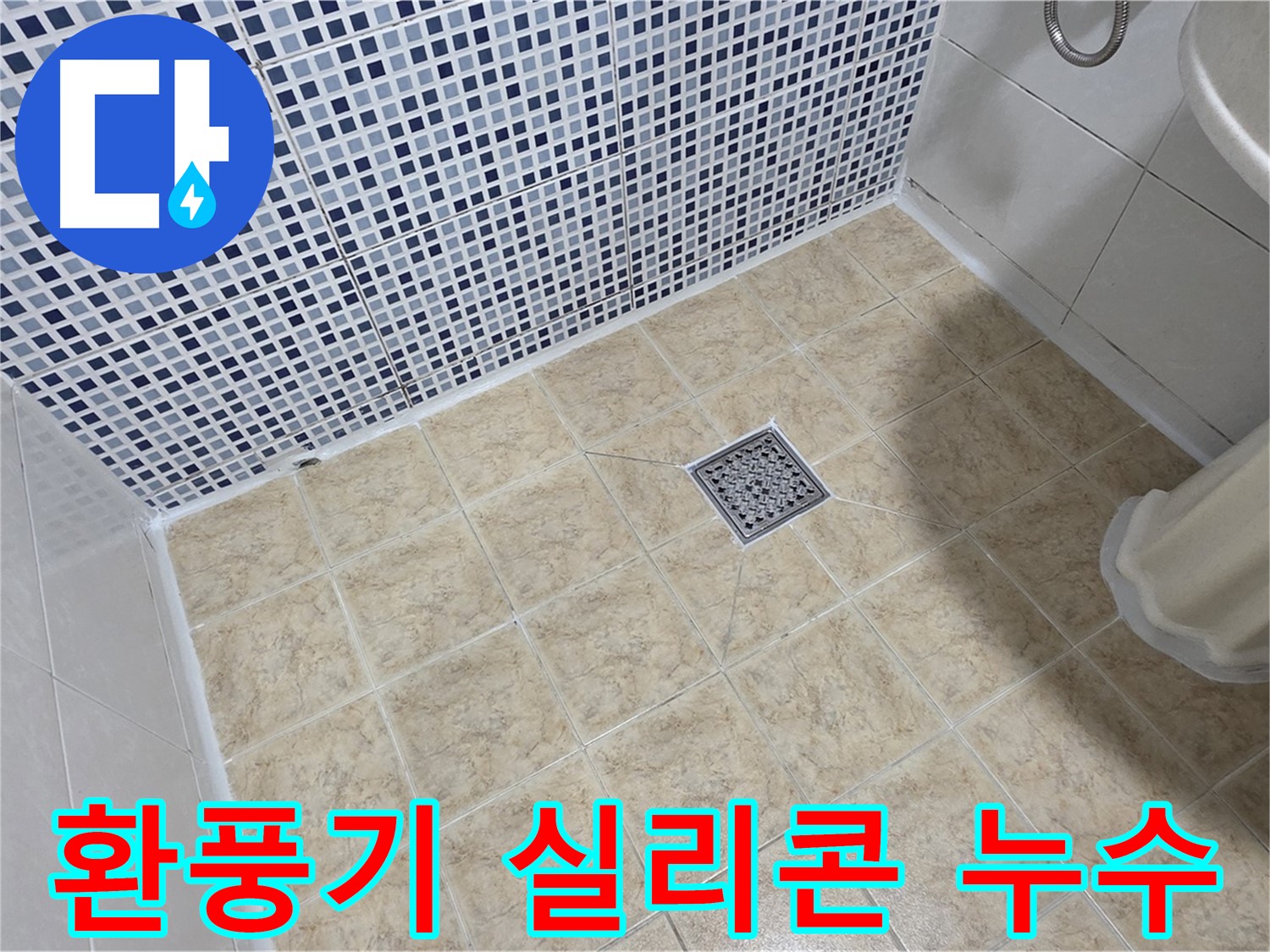 욕실 환풍기 주변 실리콘 들뜸 누수 - 꼼꼼하게 재시공 완료!