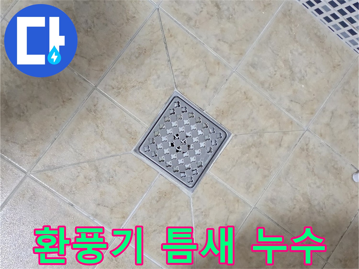 욕실 환풍기 틈새 누수 - 꼼꼼한 점검