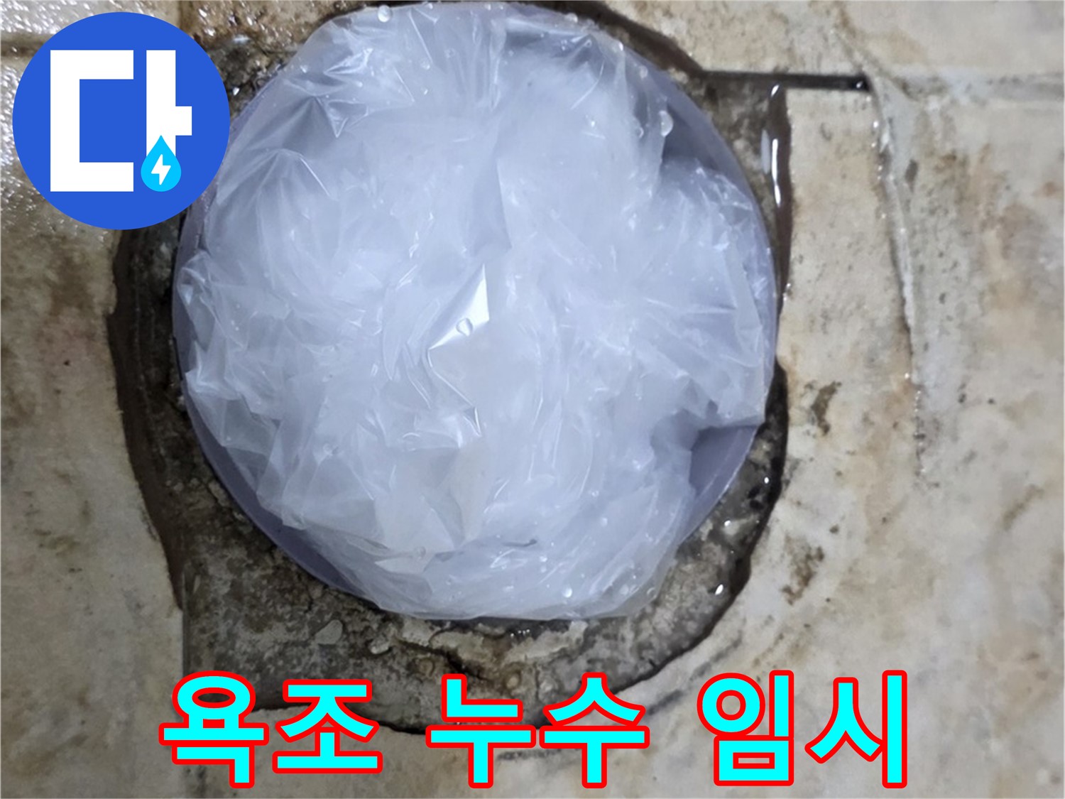 욕조 누수 지점을 비닐로 덮어 임시 봉쇄 - 추가 피해를 막기 위한 현명한 선택입니다.