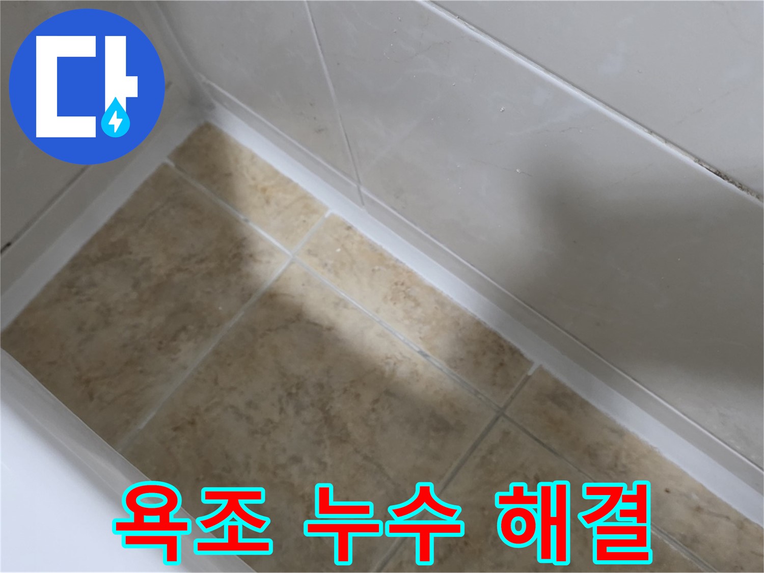 욕조 누수 해결 - 꼼꼼한 실리콘 시공으로 욕조 누수를 완벽하게 해결합니다.