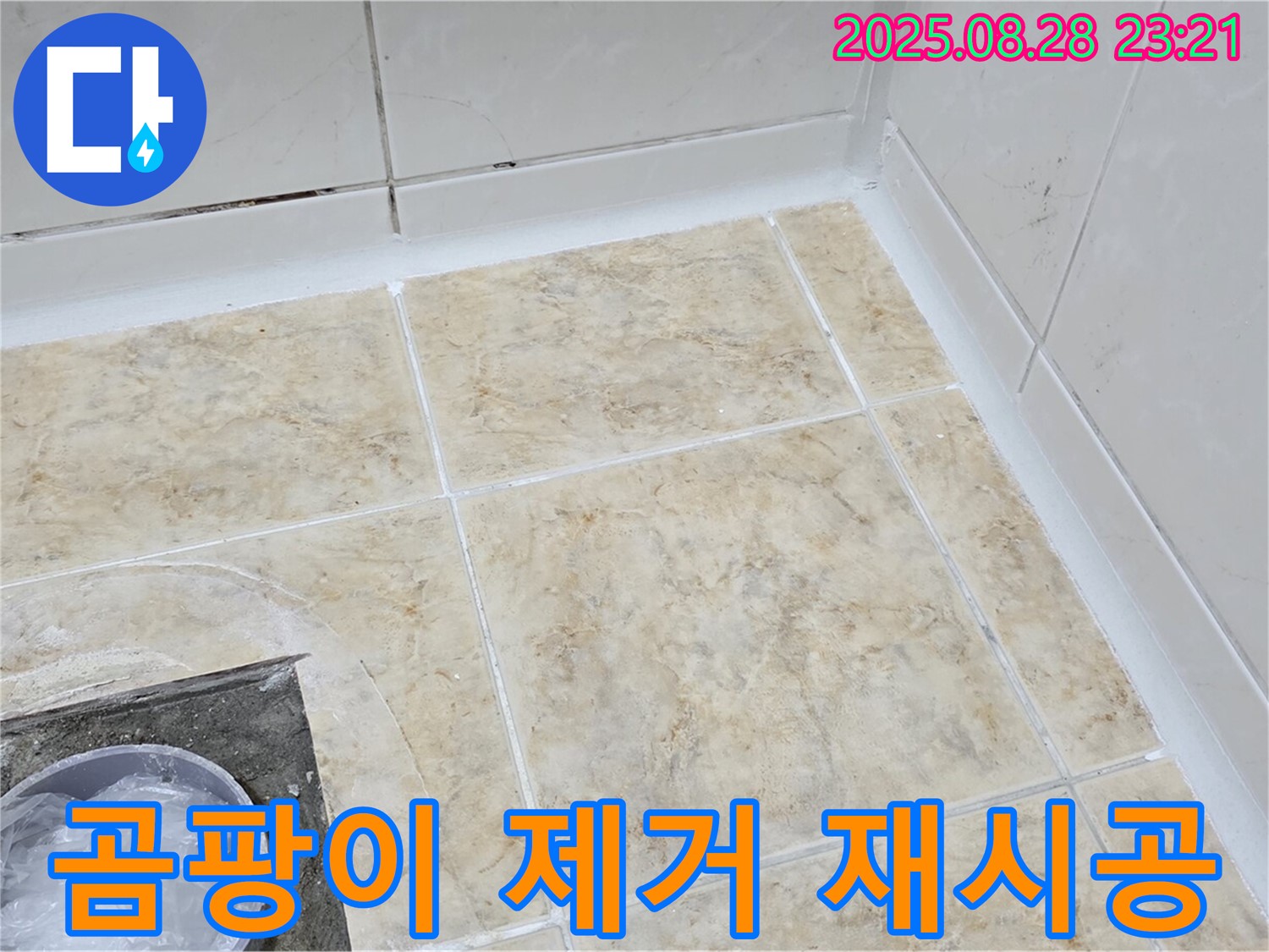 욕조 실리콘 곰팡이 제거 후 재시공 - 완벽하게!