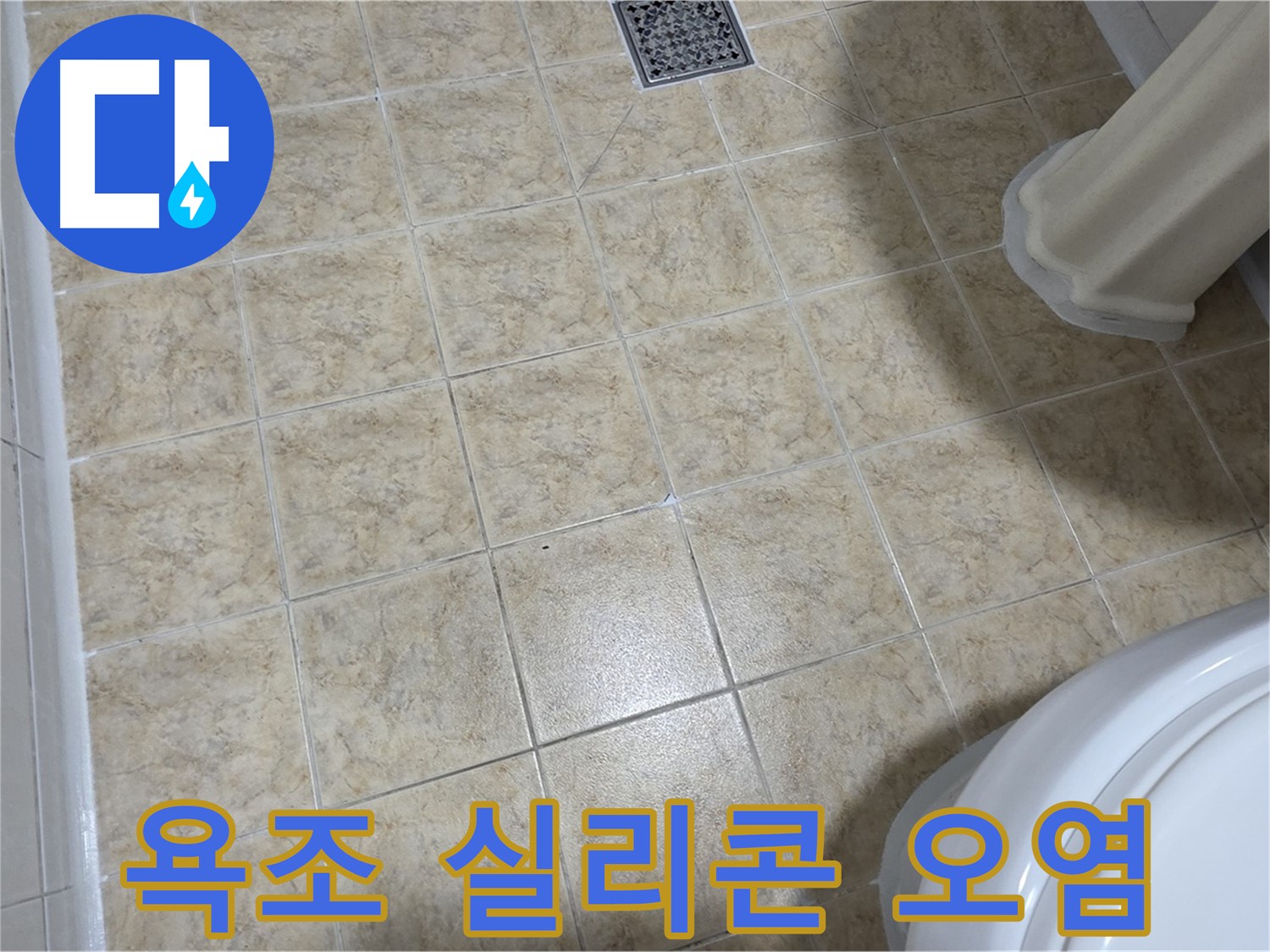욕조 실리콘 오염 - 곰팡이 방지 실리콘으로 교체하세요!