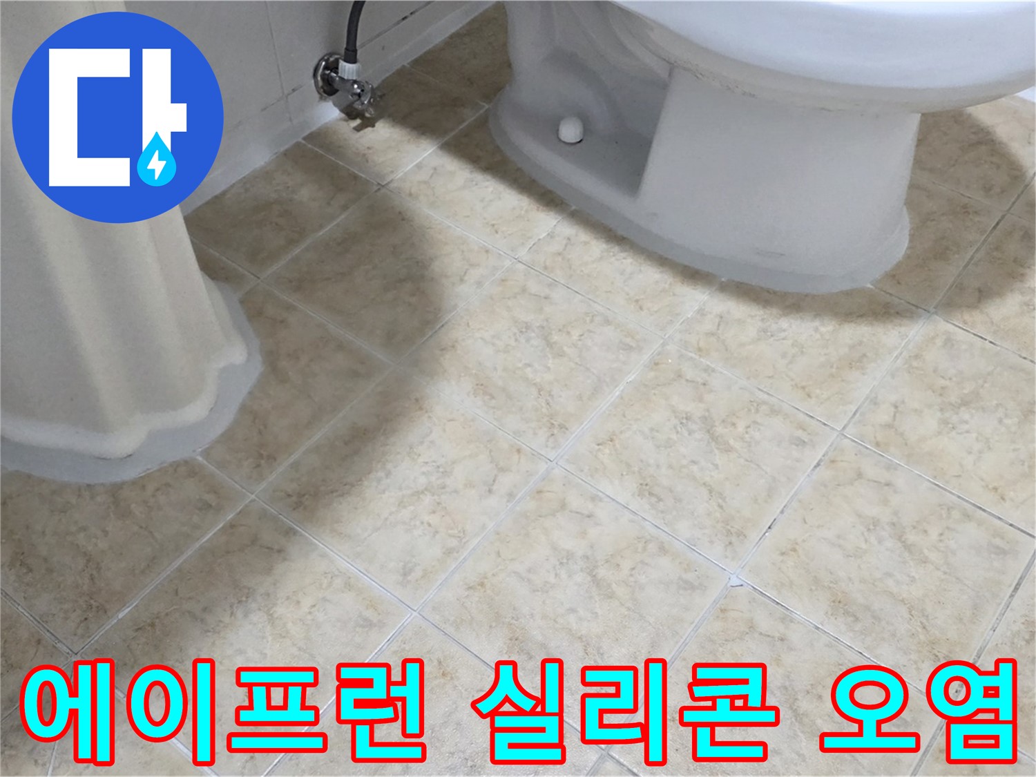 욕조 에이프런 실리콘 오염 - 누수 의심