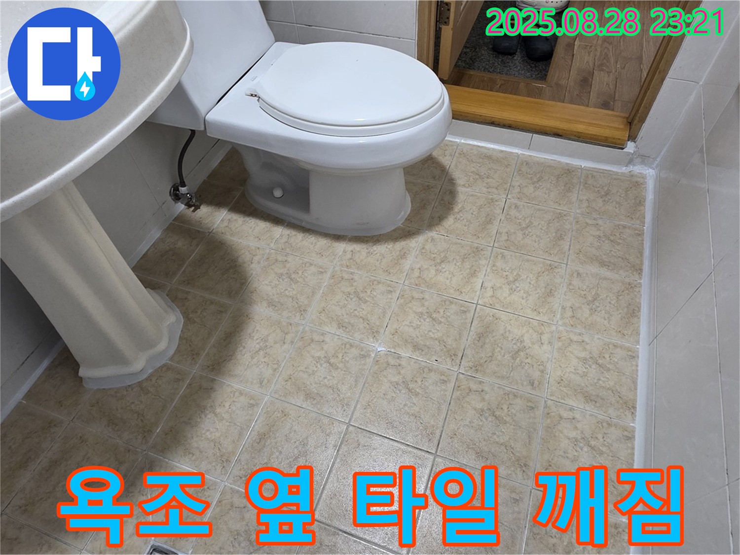 욕조 옆 타일 깨짐 - 물 스며들 가능성