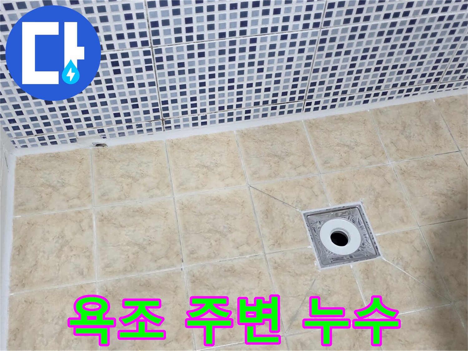 욕조 주변 - 누수 원인 - 완벽 차단