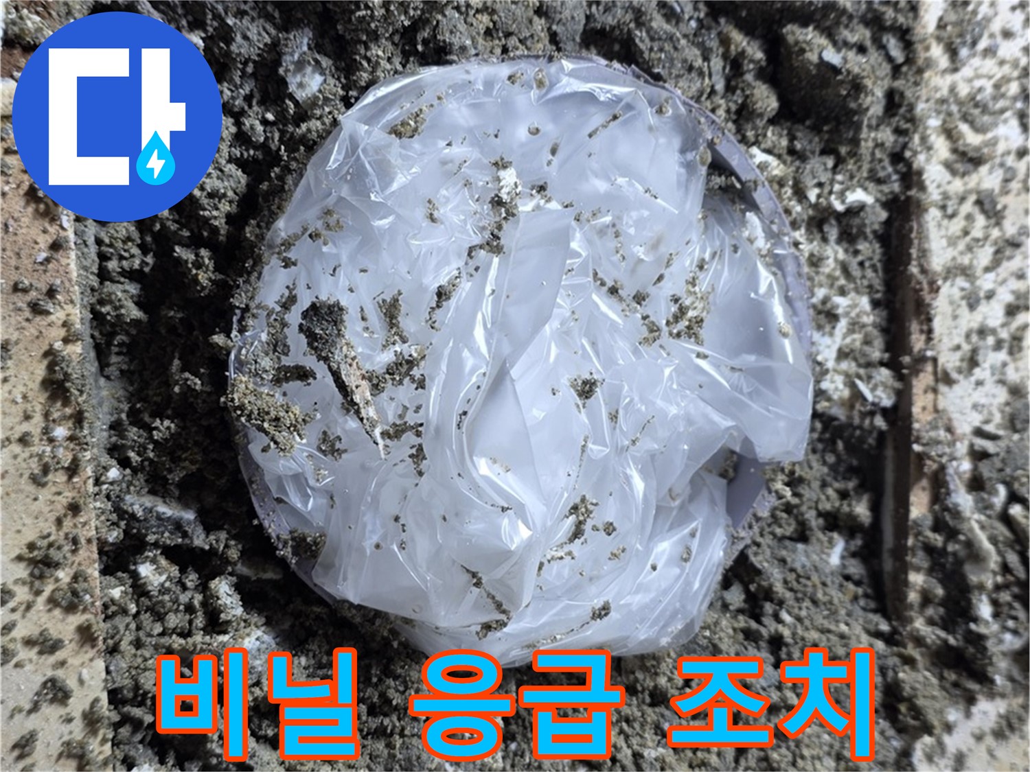 응급 - 깨진 곳 비닐 응급 조치
