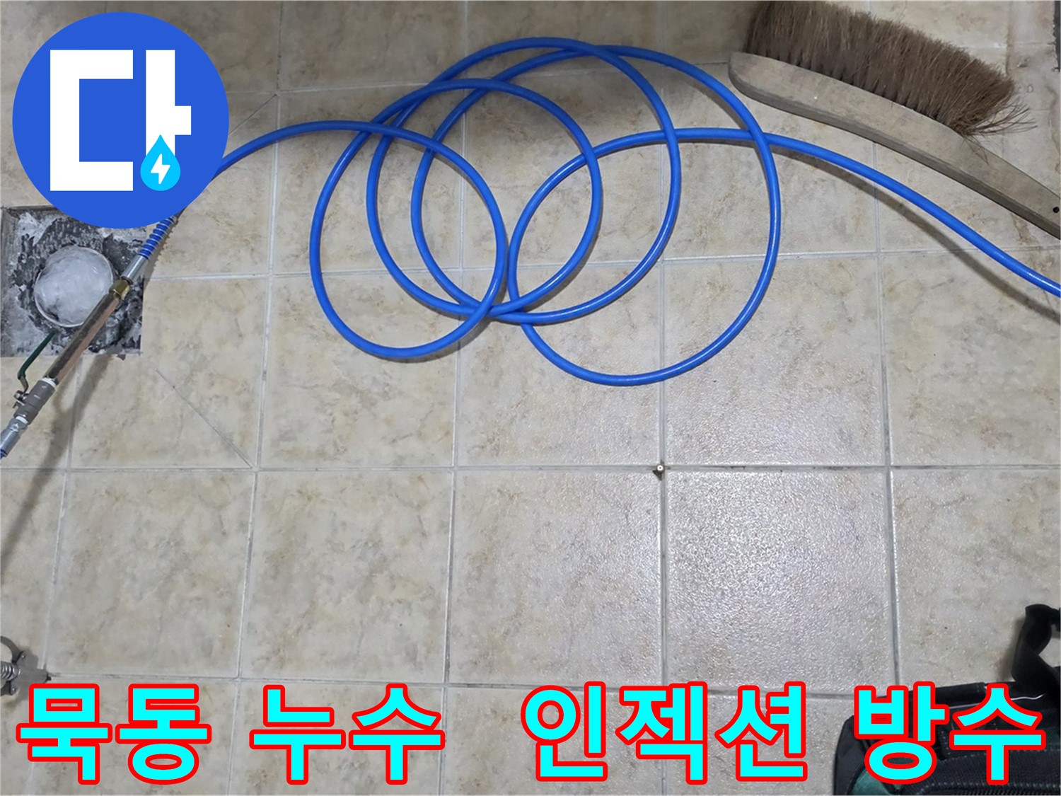 인젝션 방수 - 균열 보수 후 누수 해결 과정