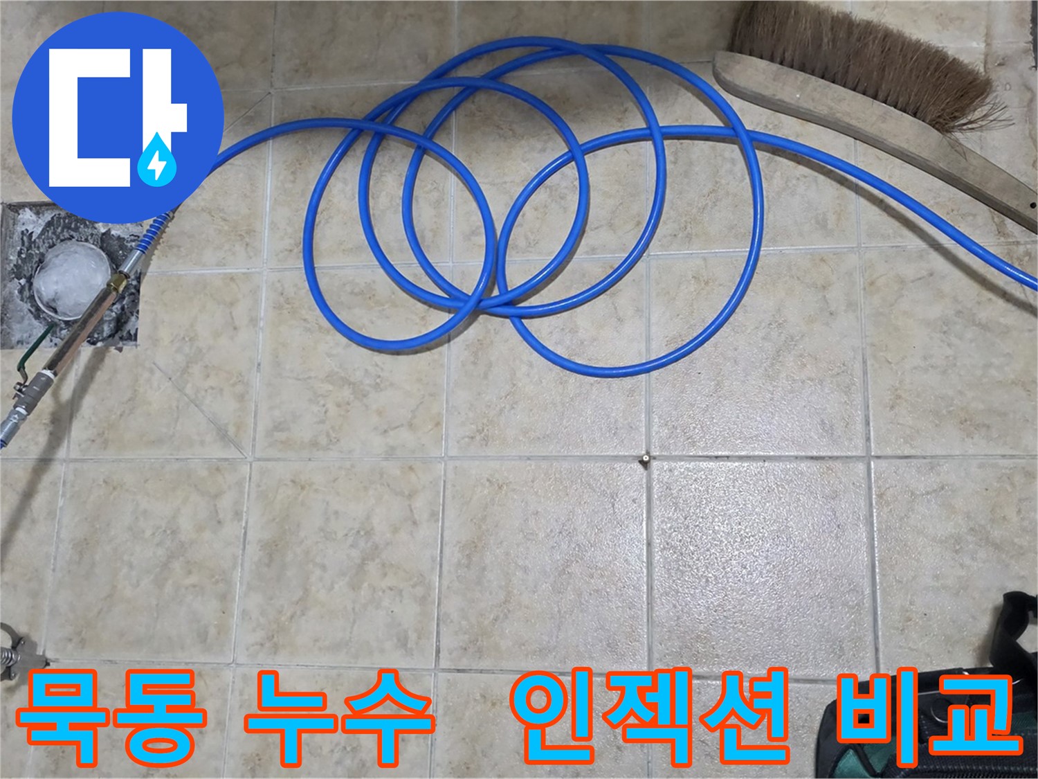 인젝션 방수 시공 전후 누수 비교 사진