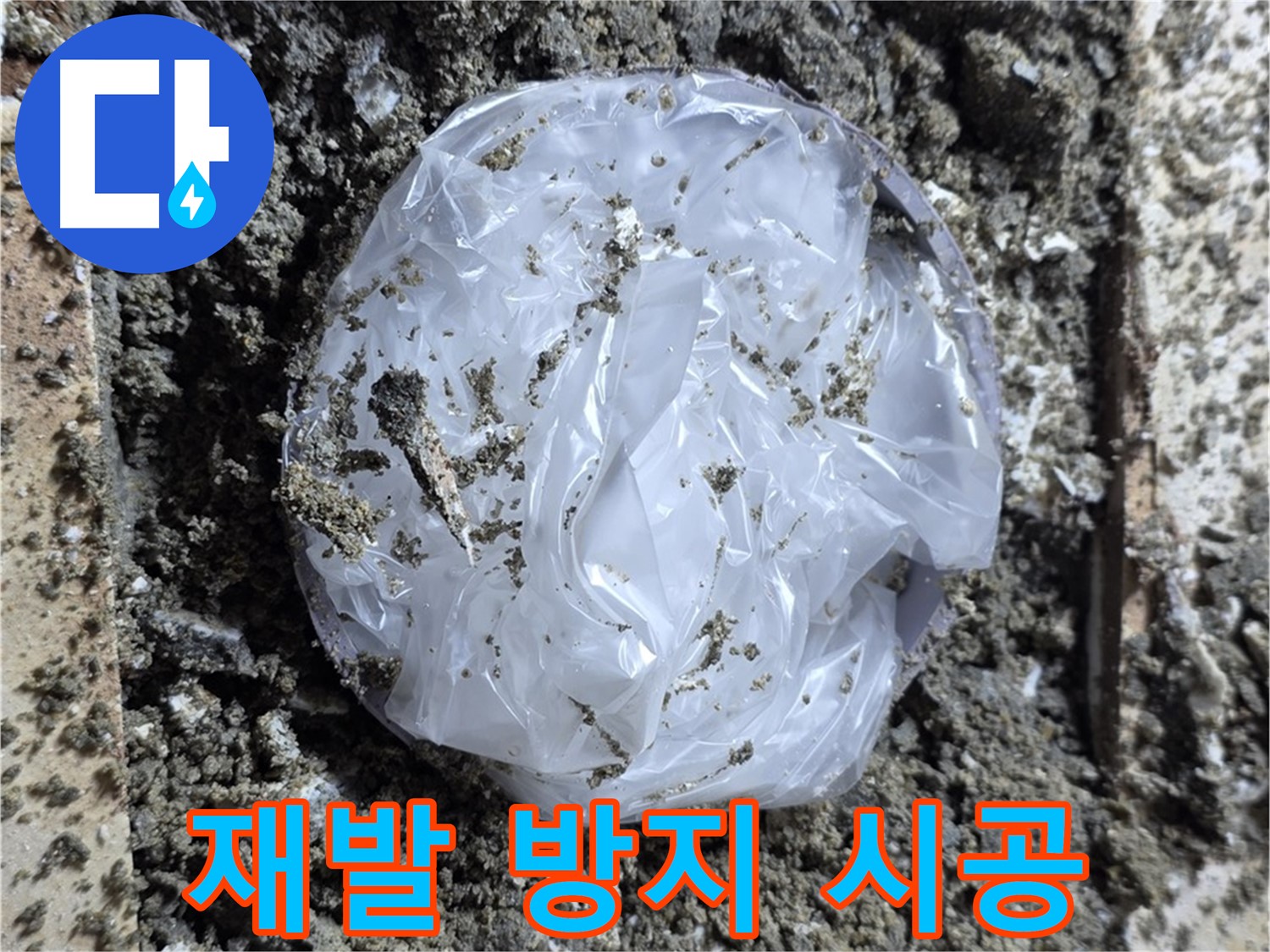 재발 방지 시공 - 꼼꼼한 시공으로 누수 재발 걱정 없이 안심하세요.