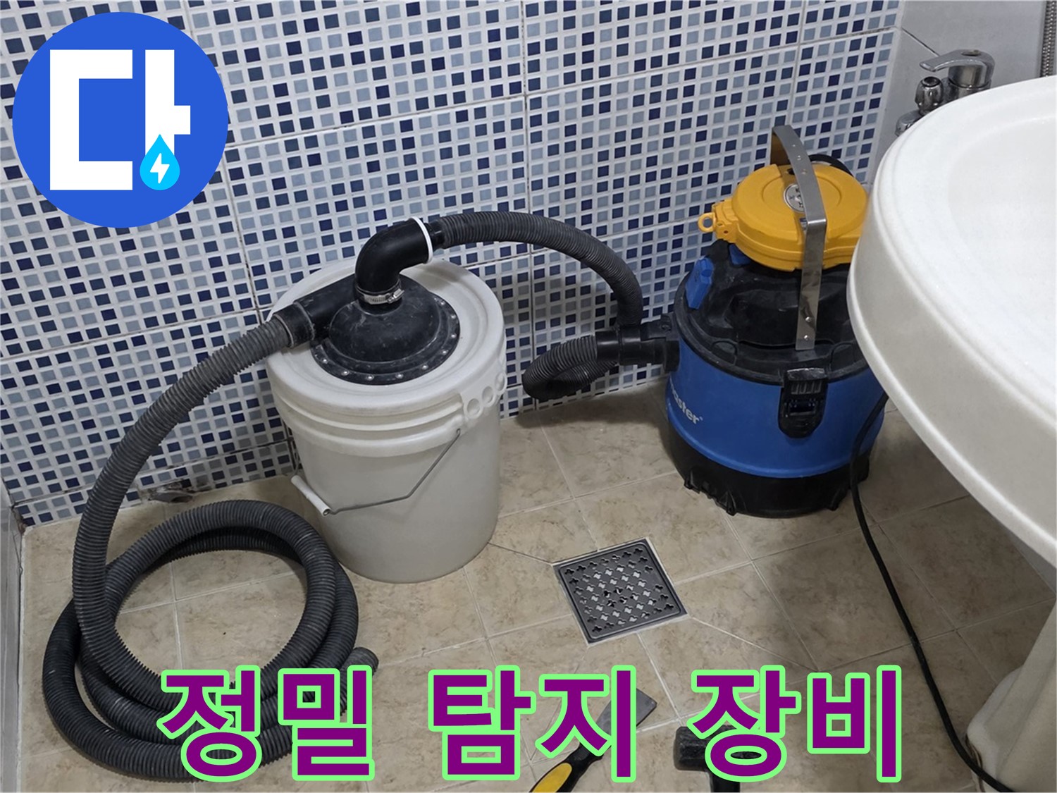 정밀 누수 탐지 장비 사용 - 정밀한 누수 위치 파악을 위해 첨단 누수 탐지 장비를 사용합니다.