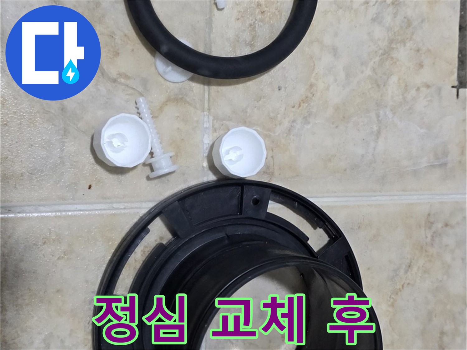 정심 교체 후 - 누수 완벽 해결 - 고객님의 만족이 최우선입니다