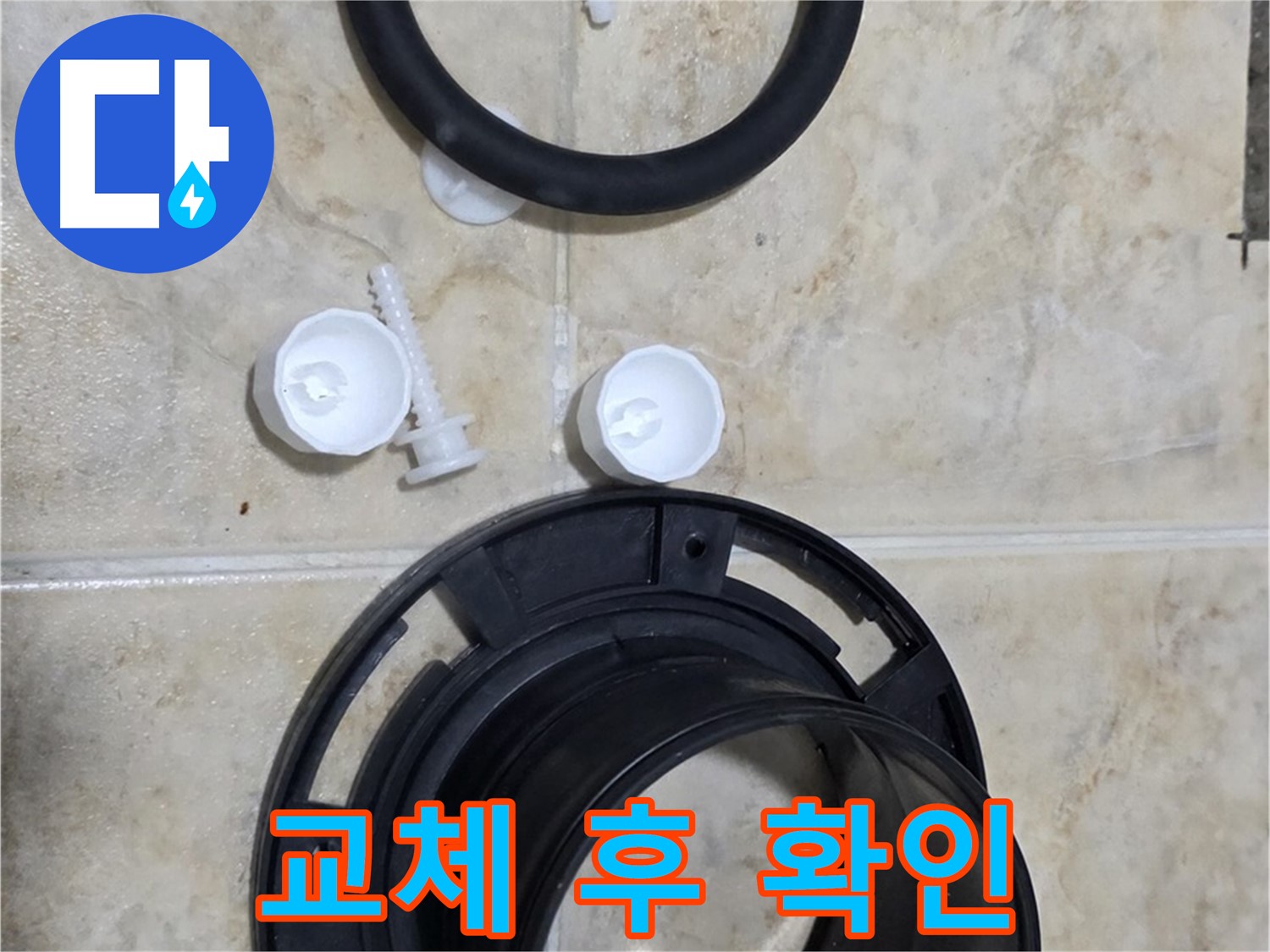 정심 교체 후 - 흔들림, 누수 완벽 해결 - 고객님 만족 최우선!