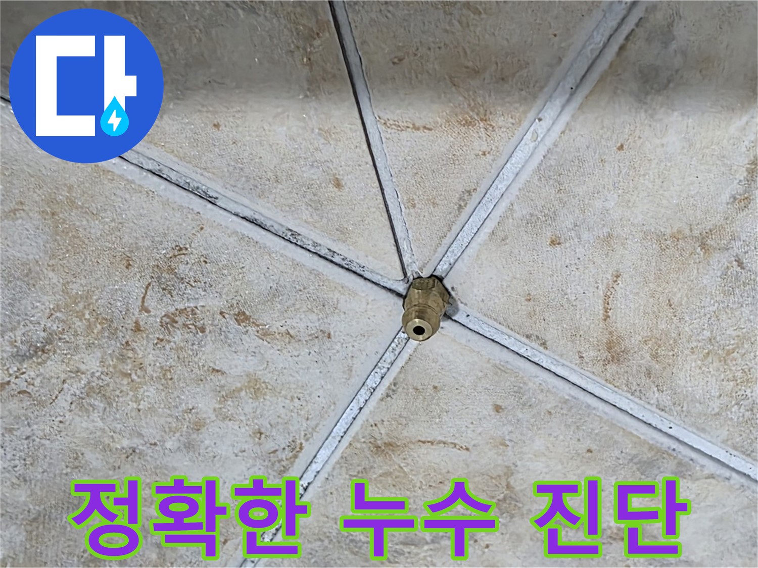 정확한 진단 - 누수 해결의 시작