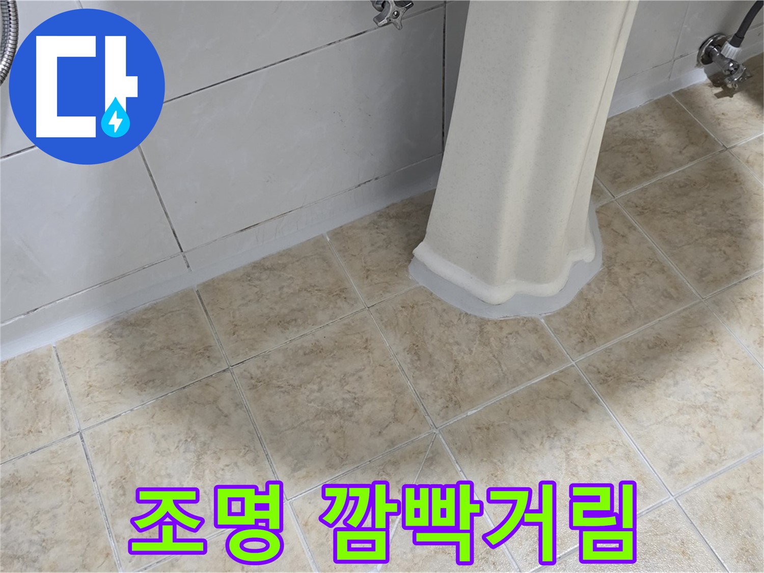 조명 깜빡거림 - 누전의 위험이 있으므로 즉시 점검해야 합니다.