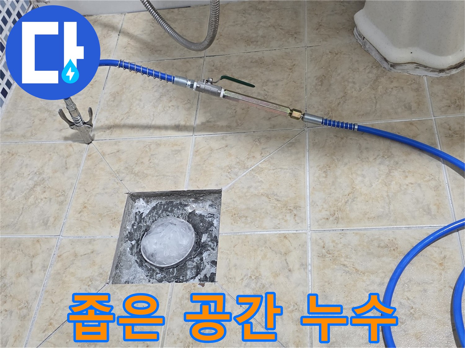 좁은 공간 누수 - 꼼꼼한 해결