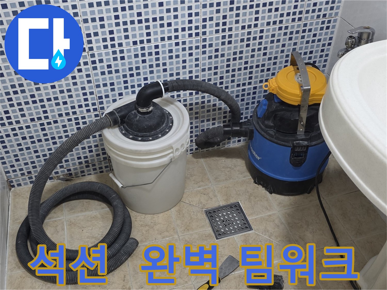 누수 해결 팀워크 - 석션 장비와 전문가의 협업