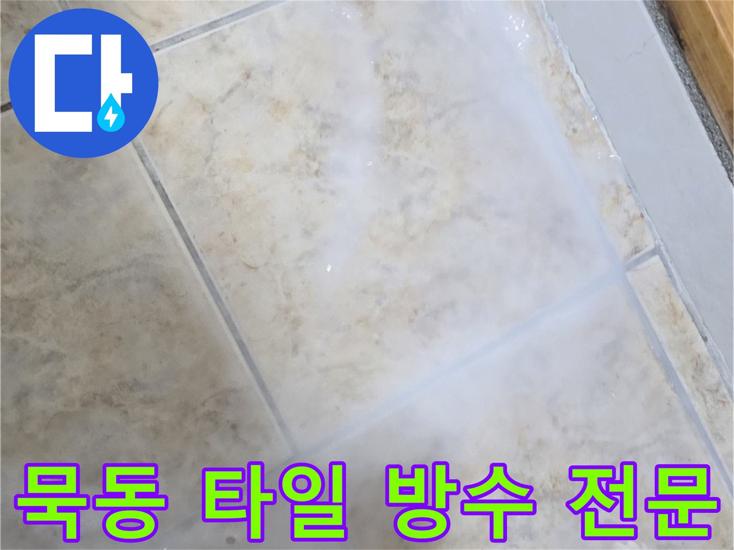타일 누수 방지를 위해 - 침투 방수제를 사용하여 - 타일 틈새를 꼼꼼하게 메우는 작업 과정