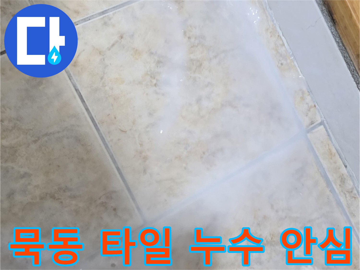 침투 방수제 코팅으로 - 타일 전체를 보호하고 - 누수 걱정 없이 쾌적하게!
