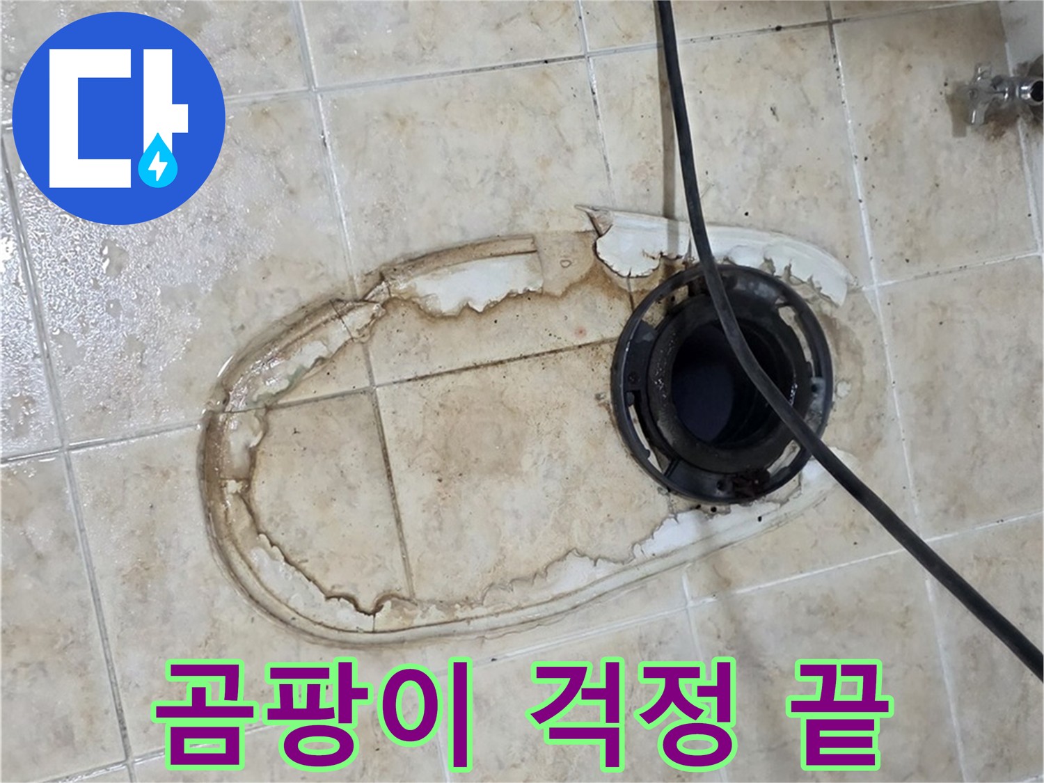 묵동 변기 누수 해결 - 완벽한 방수 시공으로 곰팡이 걱정 해결