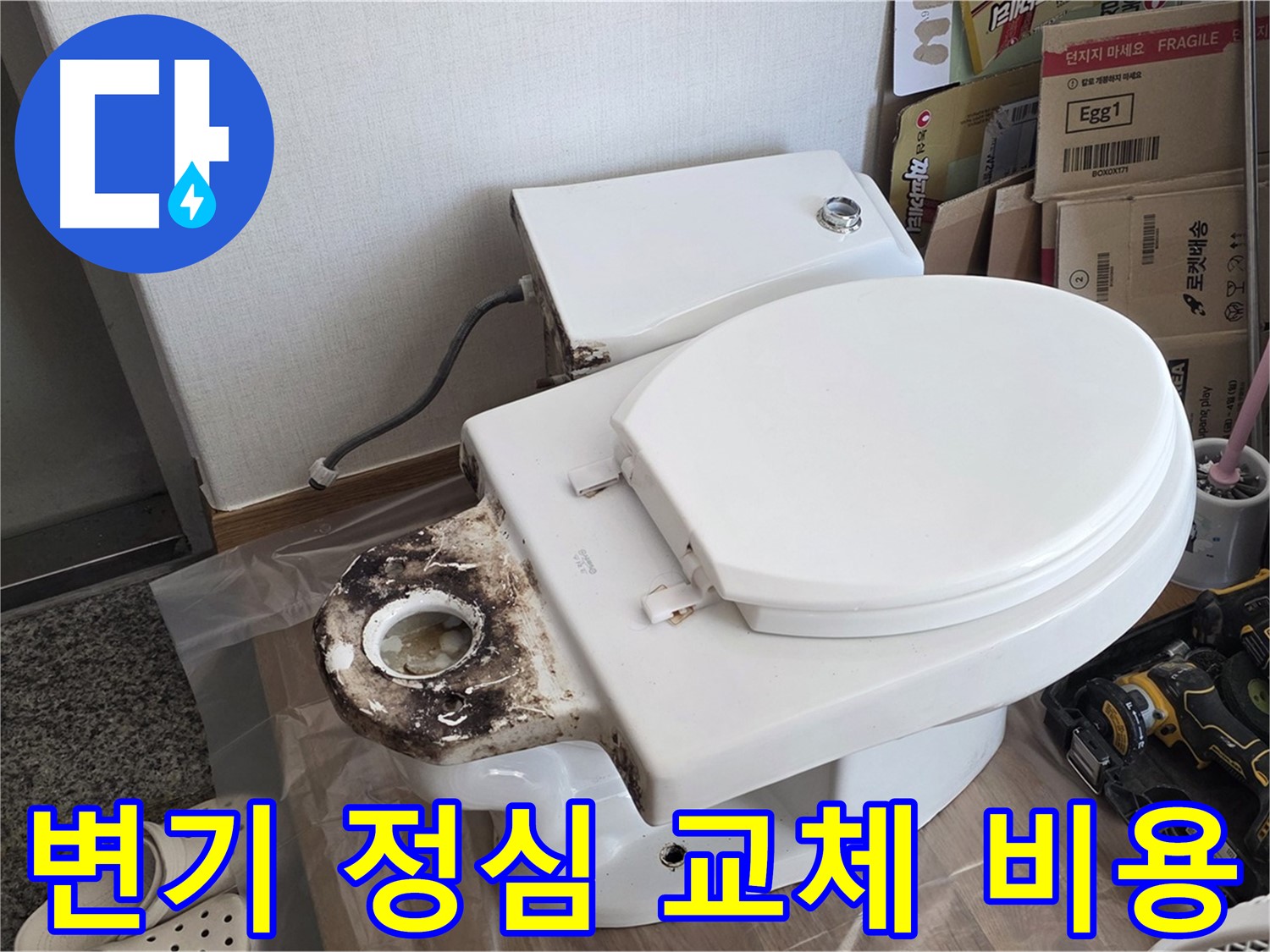 중랑구 묵동 변기 누수 - 간단한 정심 교체로 해결하고 비용도 절감하세요!