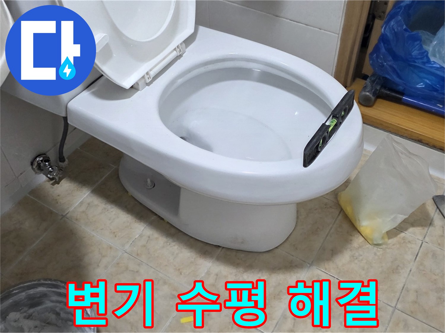 중랑구 묵동 변기 수평 불량 해결 - 완벽 해결 보장!