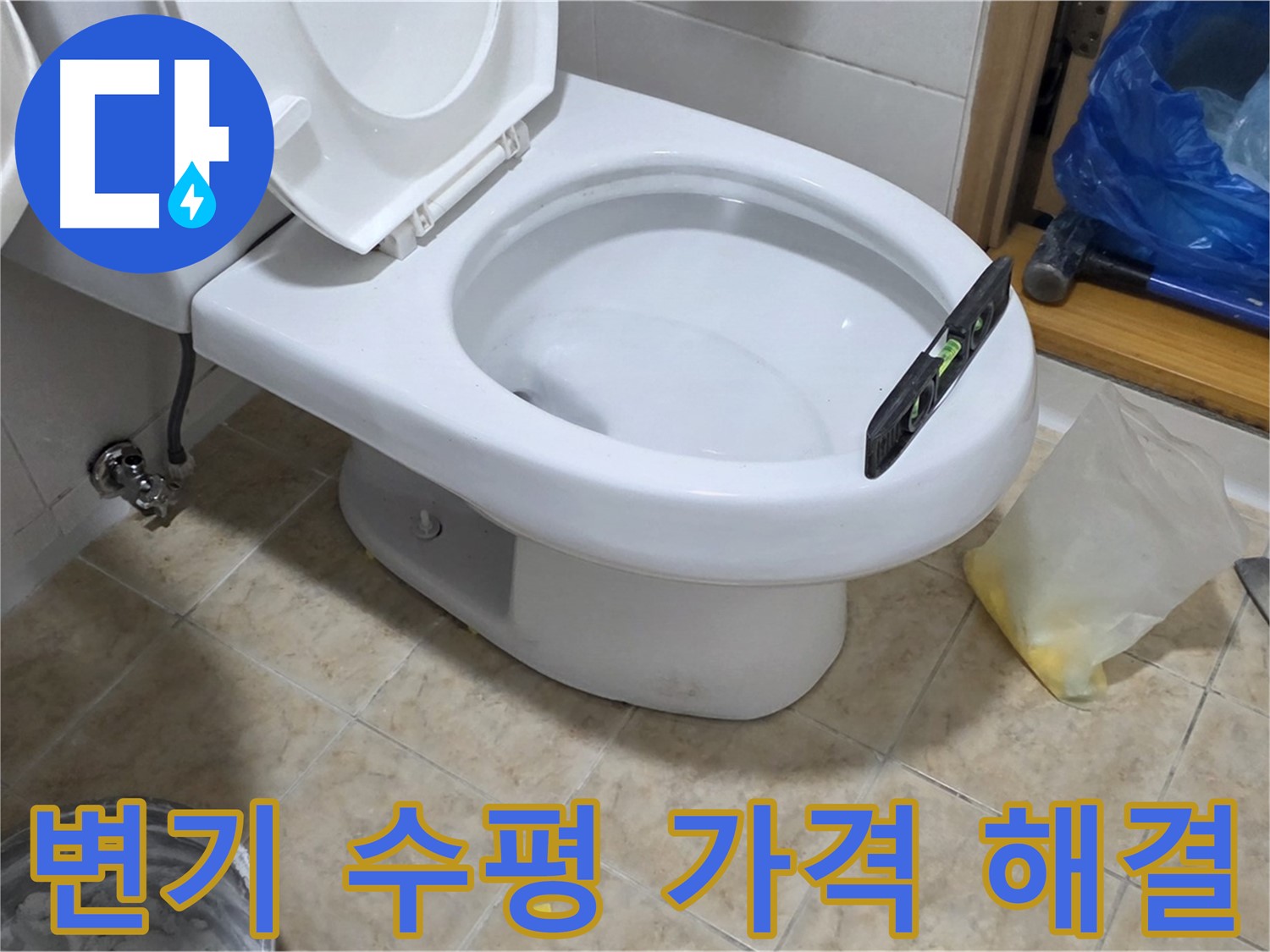 중랑구 묵동 변기 수평 해결 - 합리적인 가격으로 완벽한 해결!