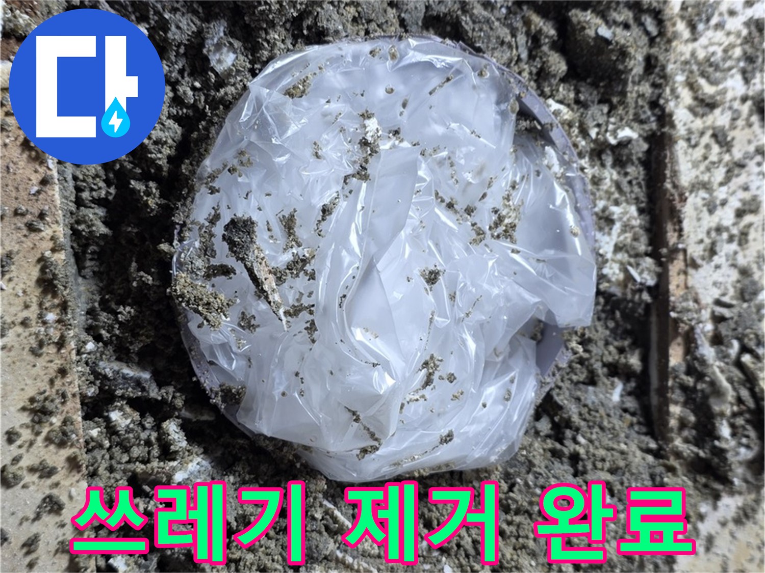중랑구 묵동 쓰레기 제거 완료 - 누수 해결!