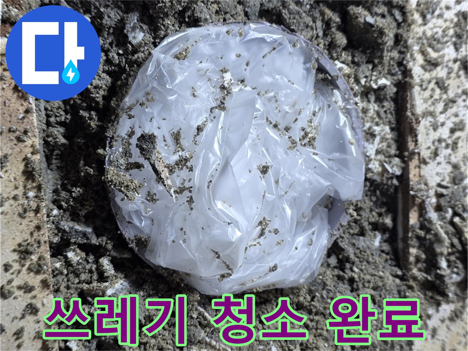 중랑구 묵동 쓰레기 청소 완료 - 누수 해결!