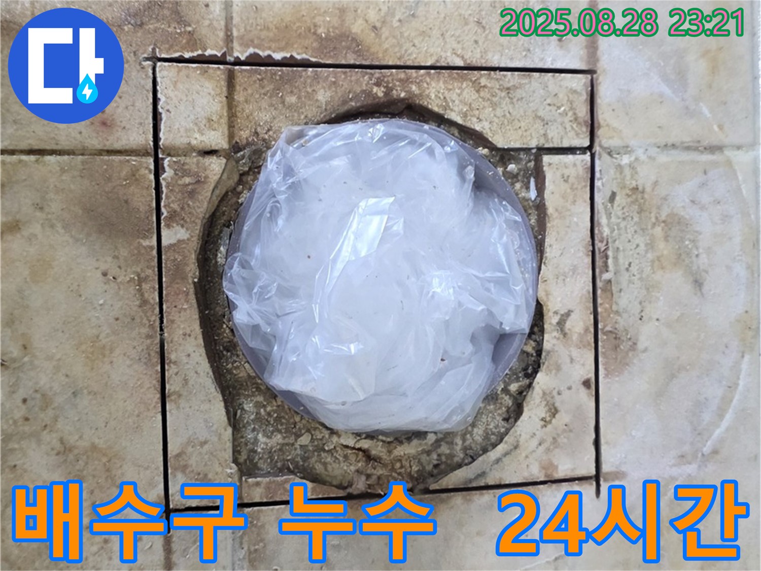 중랑구 묵동 욕실 - 배수구 주변 누수 24시간 문의