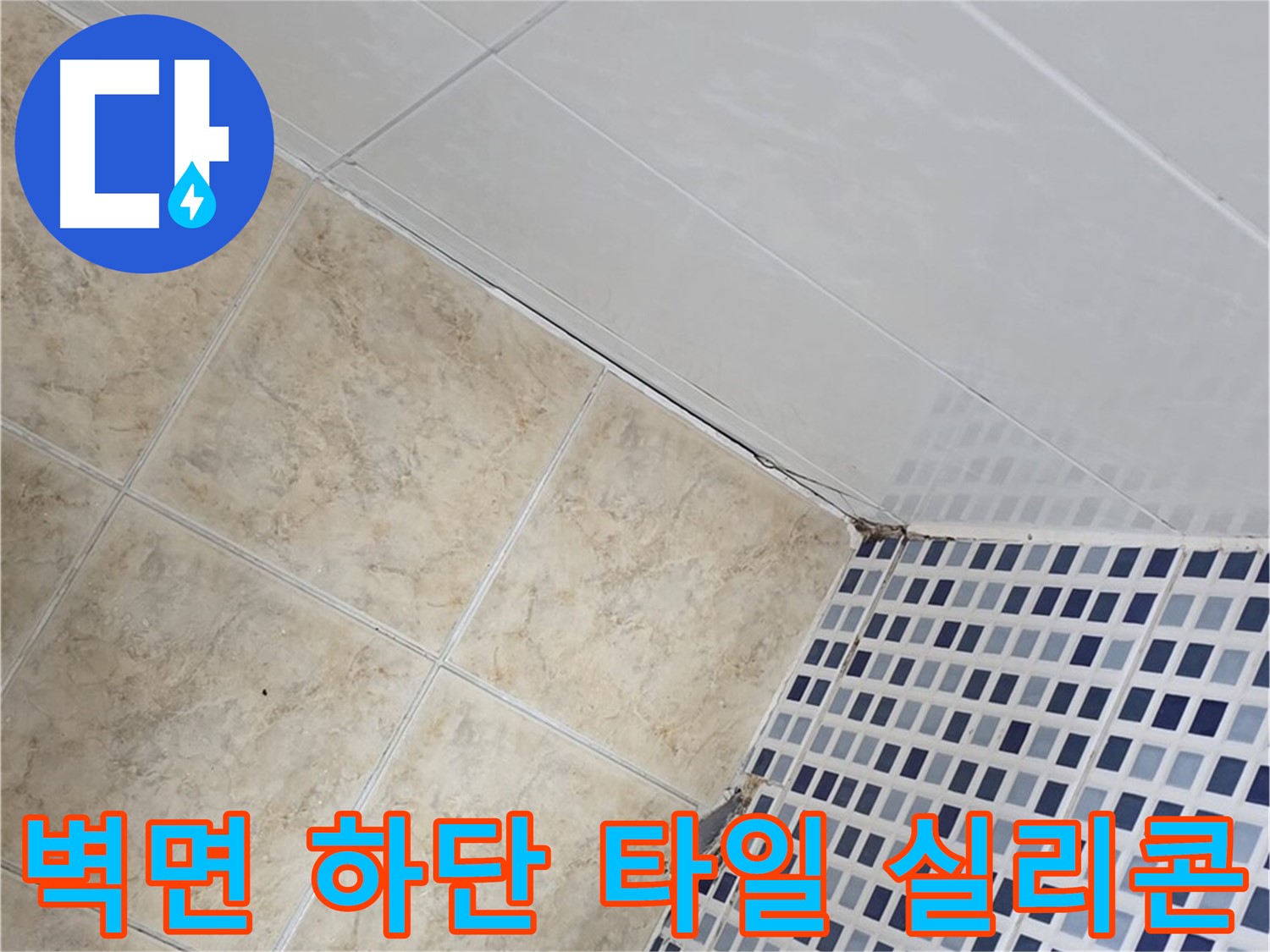 중랑구 묵동 욕실 벽면 하단 타일 틈새 누수 - 실리콘 재시공으로 해결