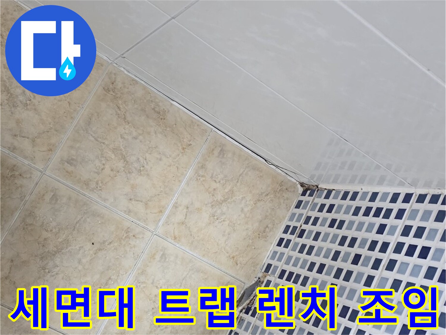 중랑구 묵동 욕실 세면대 배수 트랩 누수 - 렌치로 꽉 조여 누수 해결