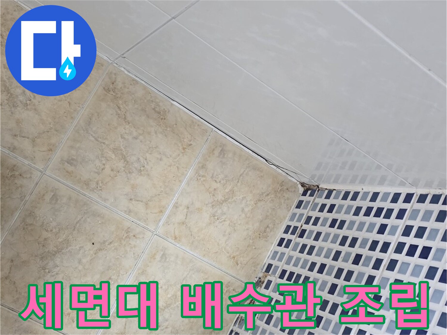 중랑구 묵동 욕실 세면대 배수관 연결 부위 누수 - 조임 상태 확인 및 재조립으로 누수 해결