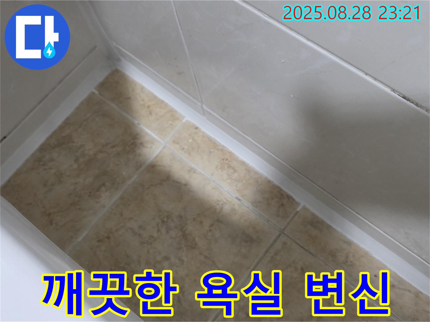 중랑구 묵동 욕조 실리콘 재시공 - 묵2동 깨끗한 욕실로 변신!