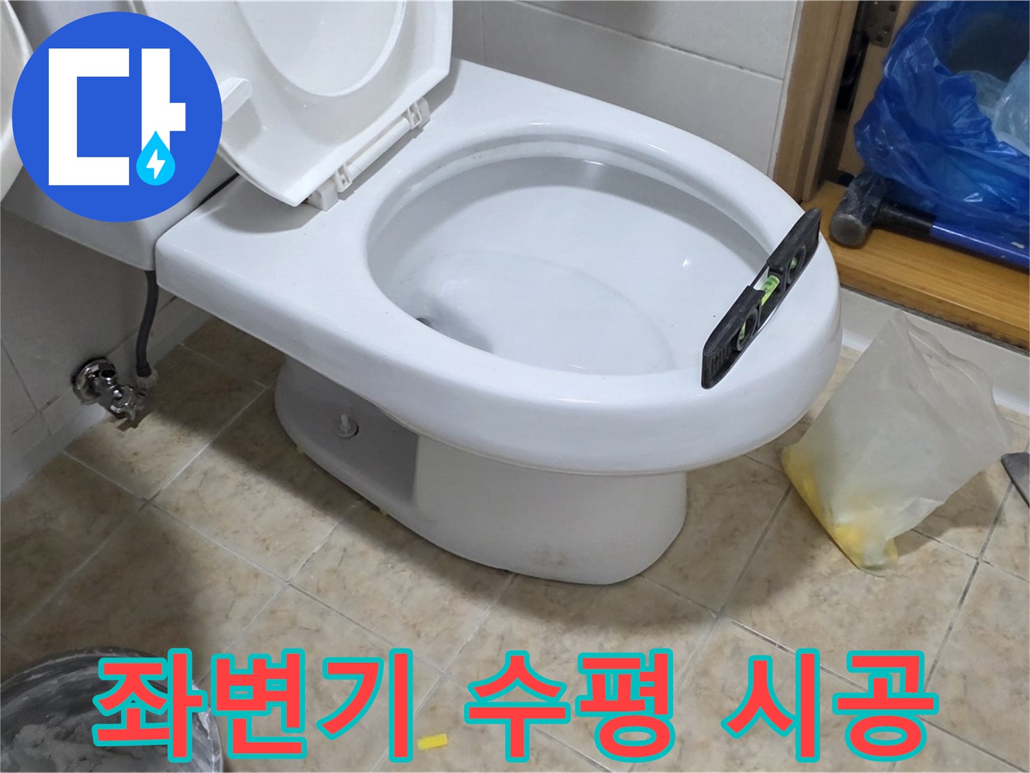 중랑구 묵동 좌변기 수평 - 완벽 시공으로 흔들림 제로!