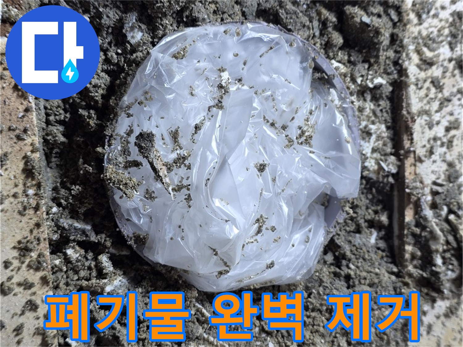 중랑구 묵동 폐기물 완벽 제거 - 누수 해결!