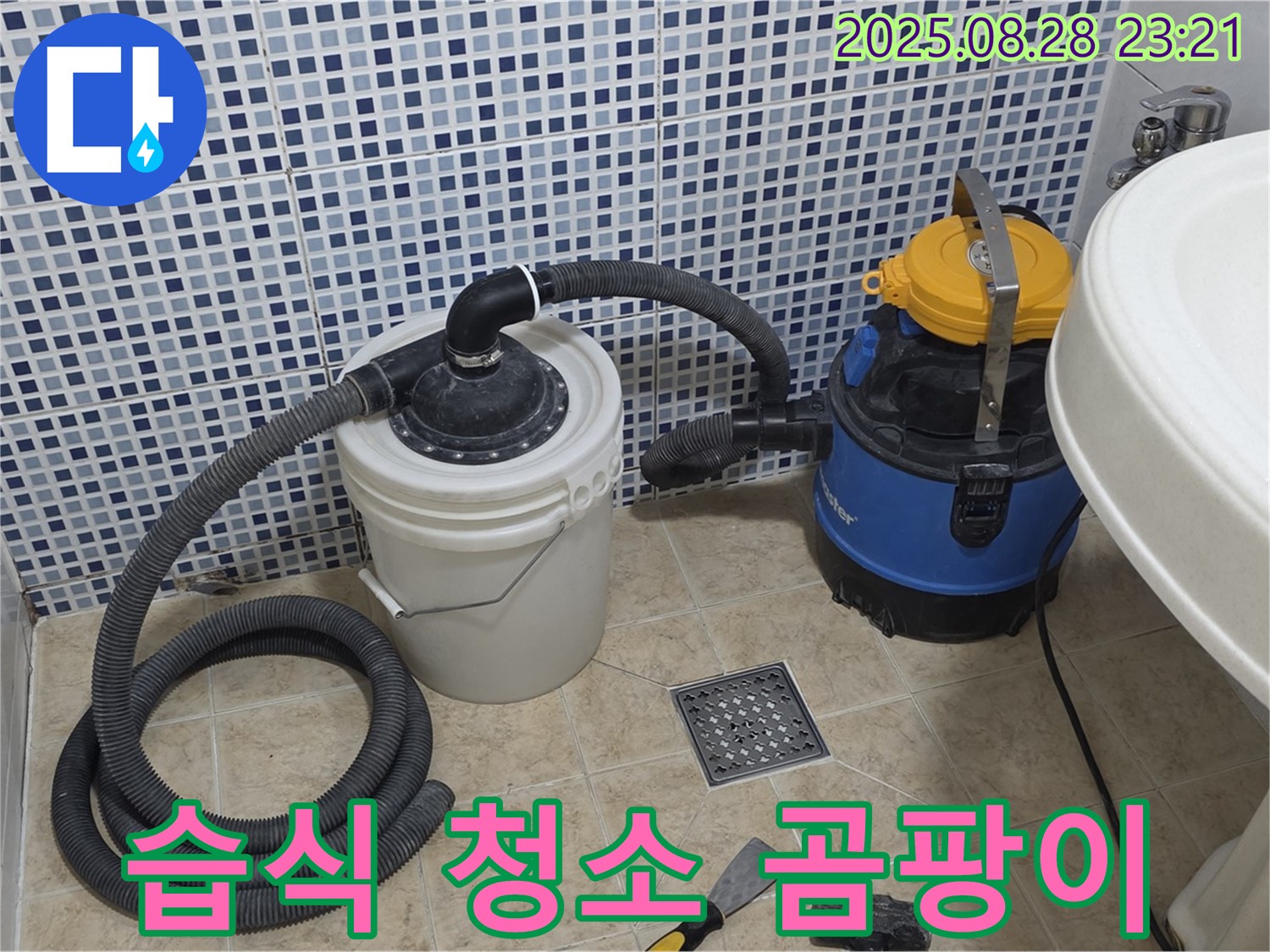 중랑구 묵동 화장실 누수 - 습식 청소기로 쾌적하게 마무리, 곰팡이 걱정 싹 사라집니다