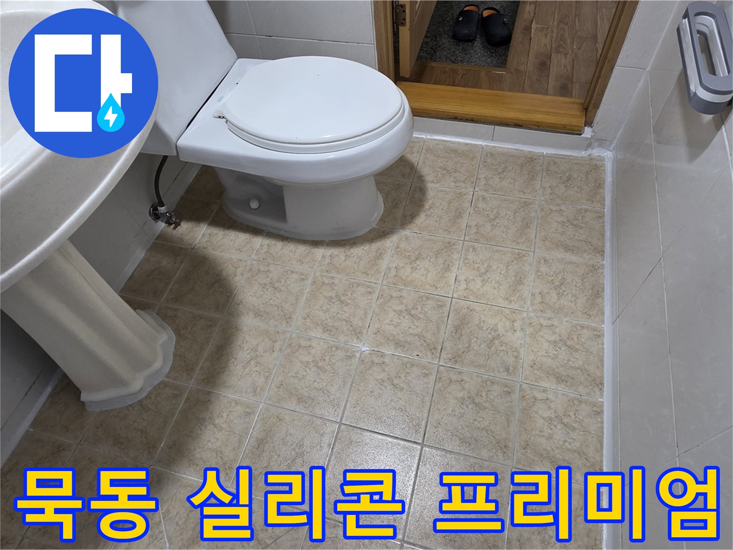 묵동-욕실-실리콘-교체: 프리미엄-시공으로-완벽하게