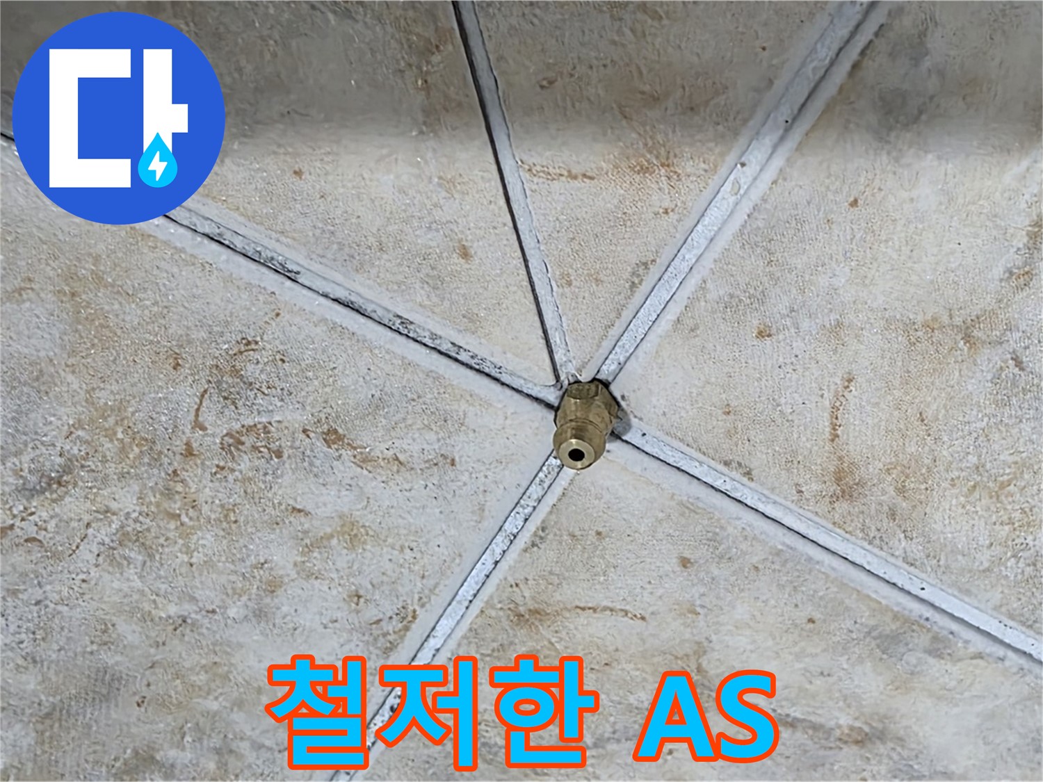 철저한 A/S - 시공 후에도 안심
