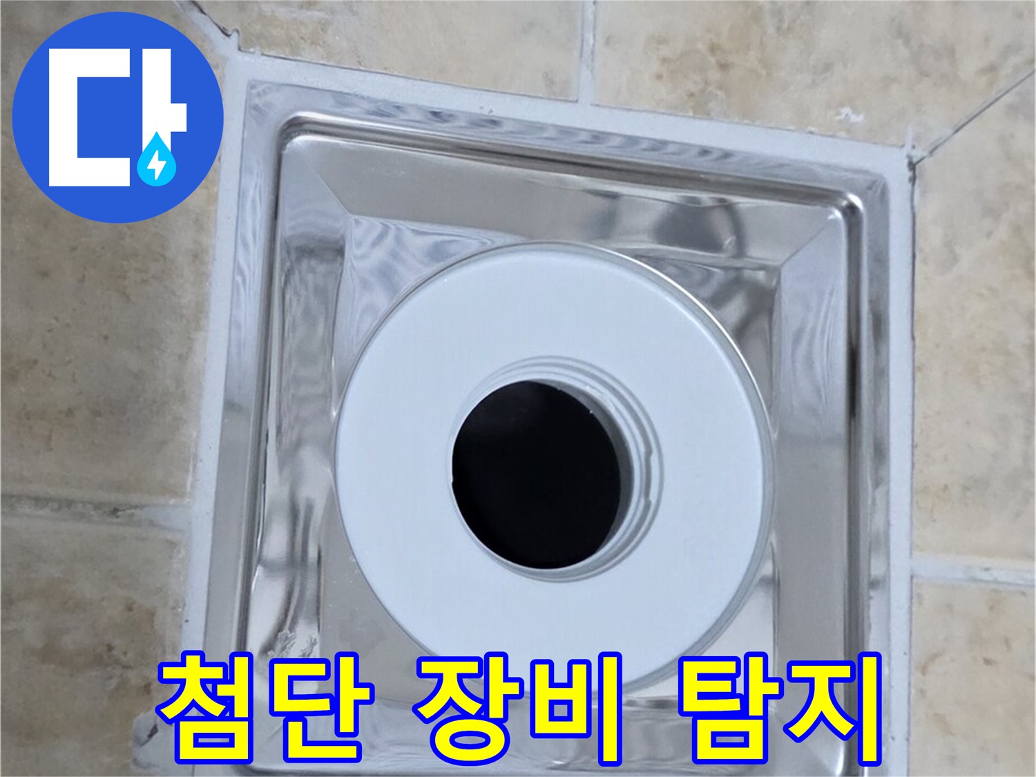 첨단 장비 탐지 - 첨단 장비로 정확한 누수 지점 탐지