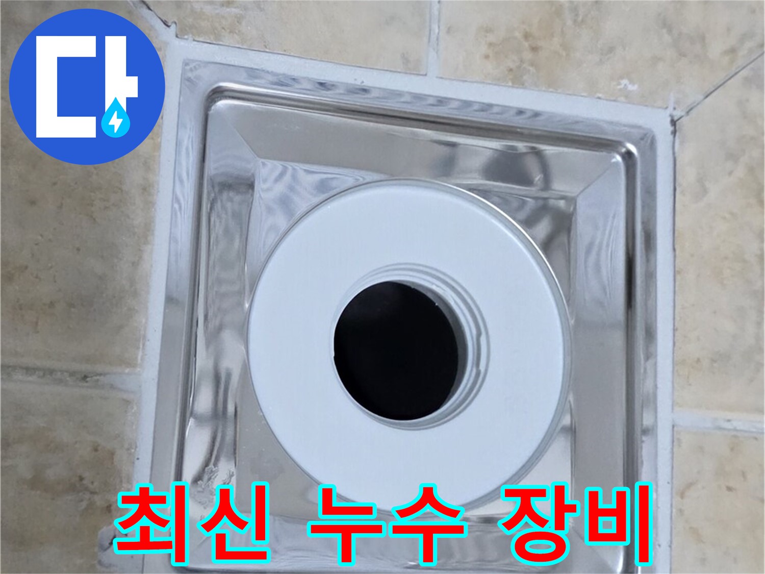 최신 누수 장비 - 최첨단 장비로 정확한 누수 진단