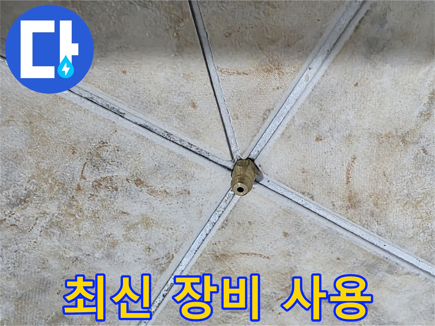 최신 장비 사용 - 누수 탐지에 필요한 최신 장비를 보유하고 있습니다.