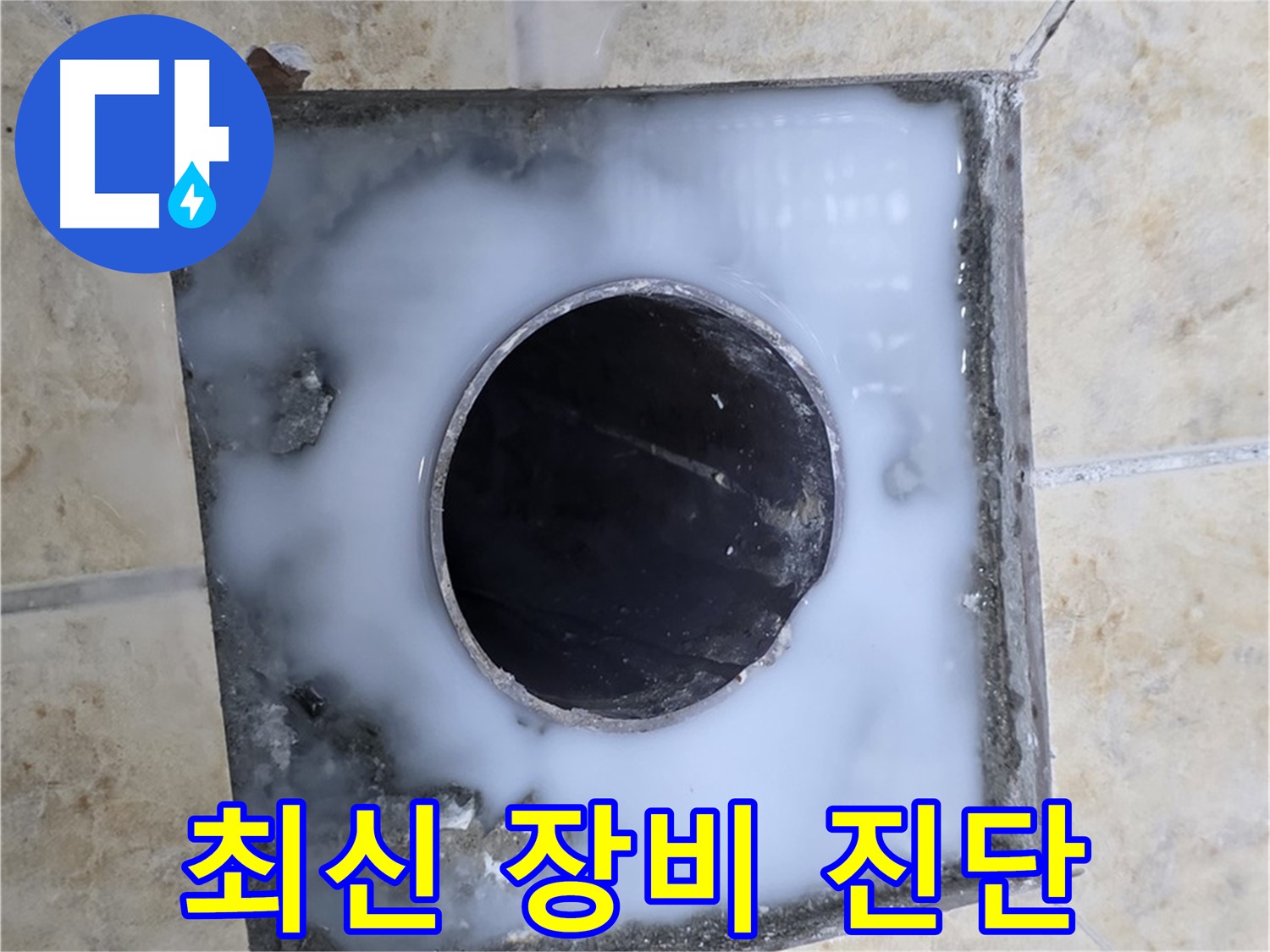 최신 장비로 정확하게 진단하고 해결 - 묵동 누수, 믿을 수 있는 누수 전문!
