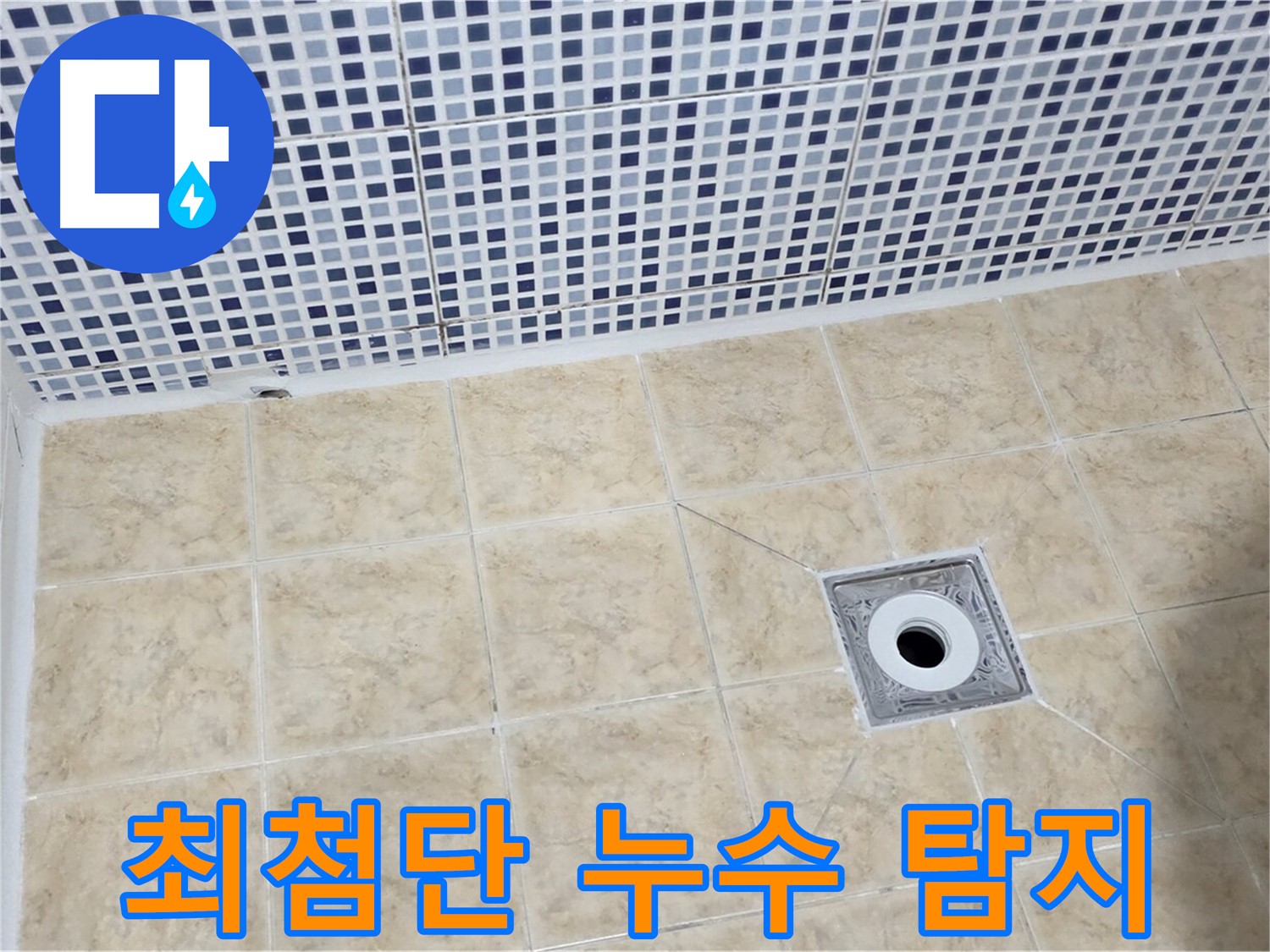 최첨단 장비 - 완벽 탐지 - 누수 해결